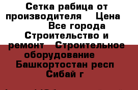 Сетка рабица от производителя  › Цена ­ 410 - Все города Строительство и ремонт » Строительное оборудование   . Башкортостан респ.,Сибай г.